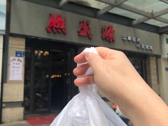 -熙盛源(永乐路店)