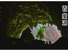 -百魔洞景区