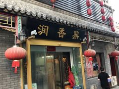 门面-鼎香润(德胜门内店)