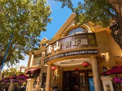 -南山鲜虾面·活鲜小馆·海味大连菜(南山总店)