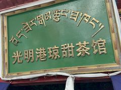 -老光明岗琼甜茶馆