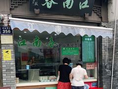门面-江南春(中山中路店)