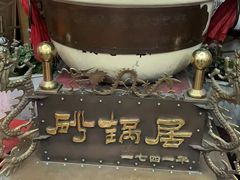 -砂锅居(西四店)