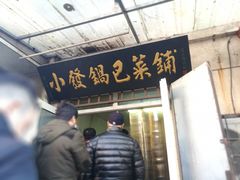 -小发锅巴菜铺(金辉家园店)