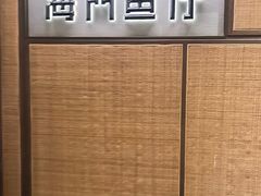 -海门鱼仔·潮汕味(君茂广场店)