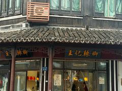 -黎里王记辣脚(黎里总店)