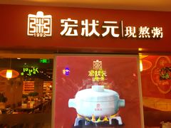 门面-宏状元现熬粥·京味菜(五棵松店)