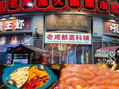 -吼堂老火锅(太古里总店)