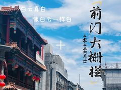 -北京前门大栅栏