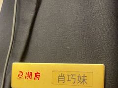 -潮府馆·非遗潮州菜·港式点心(世纪公园店)