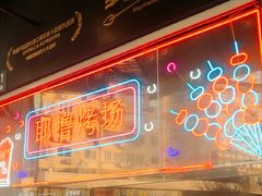 -耶里夏丽·新疆菜·28年喀什老馆(田林东路店)