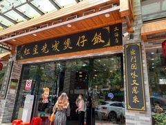 -红星光发煲仔饭(文海店)