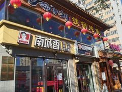 门面-鸽子刘铁锅炖鱼(劲松店)