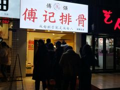 -傅强排骨(成都总店)
