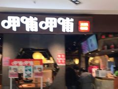 门面-呷哺呷哺(普陀乐购真北店)