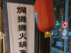 -烂摊摊火锅集市(河北总店)