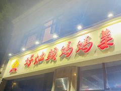 门面-好灶头妈妈菜·千岛湖土菜地标美食
