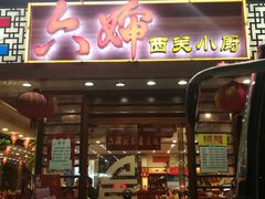 门面-六婶西关小厨(光塔路店)