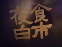 -夜食白市Yespicy·烧烤啤酒宵夜(番禺四海城店)