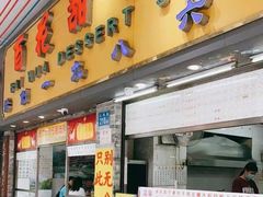 -百花传统甜品店(原址店)