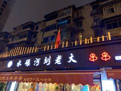 门面-水碾河刘老大串串香(水碾河路店)