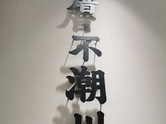 -潮十三潮汕砂锅粥(高新四路大都荟店)