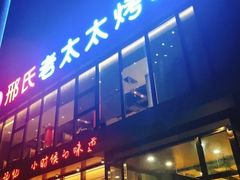 门面-邢氏老太太烤串(北兴街店)