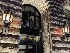 -罗斯福色戒酒吧(外滩店)