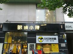 门面-望京小腰(北京总店)