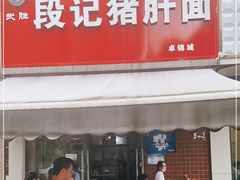 门面-武胜段记猪肝面(卓锦城店)