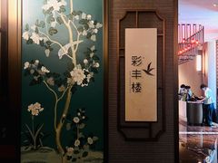 -彩丰楼中餐厅·仁恒洲际酒店
