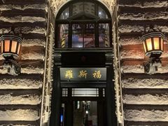 -罗斯福色戒酒吧(外滩店)