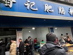 门面-甘记肥肠粉(马鞍北路店)