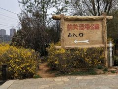-前关湿地公园
