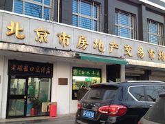 门面-老磁器口豆汁店(天坛店)