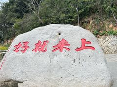 -普陀山风景区-佛顶山