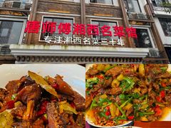 -唐师傅湘西名菜馆(武陵路店)