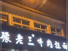 门面-豫老三牛肉拉面(南阳路店)