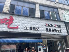 -李记小小吃(涪江路店)