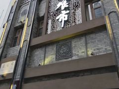 门面-盘飧市(春熙路店)