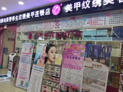 -海豚湾美容美甲专门店