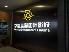 -幸福蓝海国际影城(常熟星光天地店)