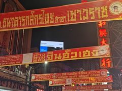 -唐人街(耀华力路)