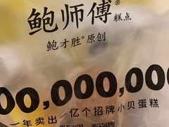 -鲍师傅糕点(凯德云尚广场店)