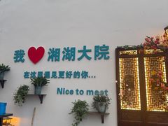 -湘湖大院(越王路店)