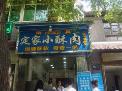 门面-定家小酥肉·清真(回民街店)