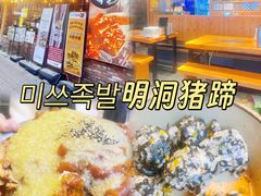 -Myth猪蹄(明洞店)