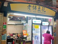 门面-老伴豆花(麦士威熟食中心店)