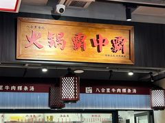 -八合里牛肉火锅(八合里总店)