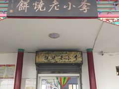 门面-李小老烧饼(常营民族家园店)